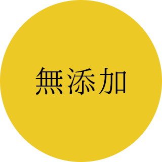 無添加